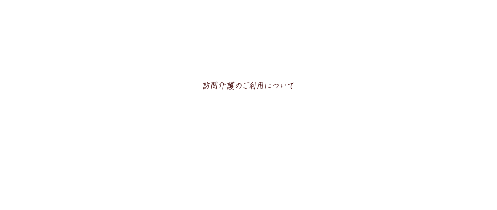 訪問介護のご利用について